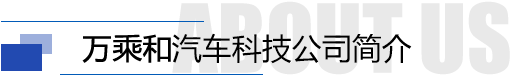 山東萬乘和汽車科技有限公司